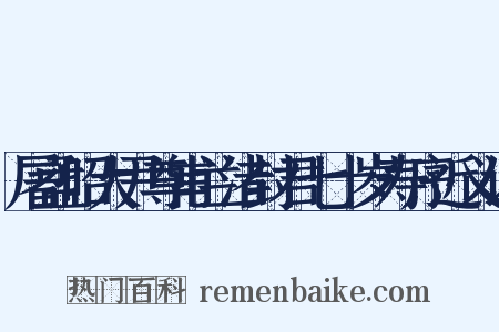 屠孟昭大尹尊甫兰渚封君七十岁寿序近义词是什么意思的图片